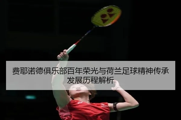 fei-ye-nuo-de-ju-le-bu-bai-nian-rong-guang-yu-he-lan-zu-qiu-jing-shen-chuan-cheng-fa-zhan-li-cheng-jie-xi-2-665.jpg