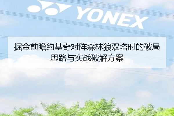 掘金前瞻约基奇对阵森林狼双塔时的破局思路与实战破解方案