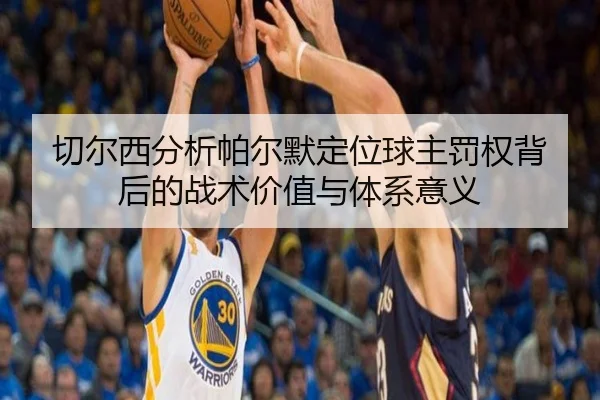 qie-er-xi-fen-xi-pa-er-mo-ding-wei-qiu-zhu-fa-quan-bei-hou-de-zhan-shu-jia-zhi-yu-ti-xi-yi-yi-2-243.jpg
