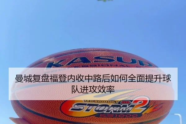 曼城复盘福登内收中路后如何全面提升球队进攻效率